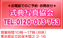 お電話でのご予約・お問合せ　式典写真協会　TEL:0120-073-753　営業時間10時??17時（月休）東京都足立区保木間2-2-16