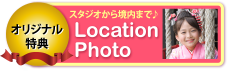 オリジナル特典下地尾から境内までLocationPhoto