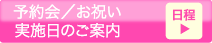 予約会／お祝い実施日のご案内（日程）