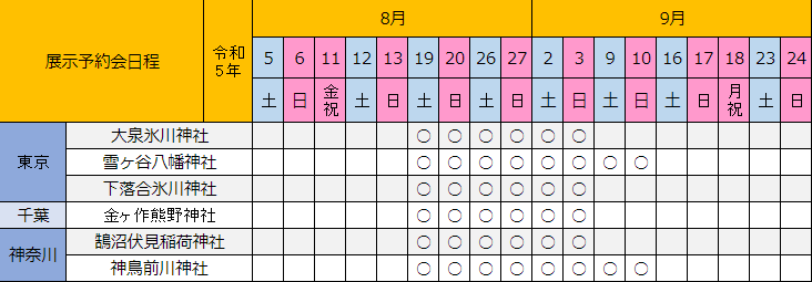 展示予約会日程